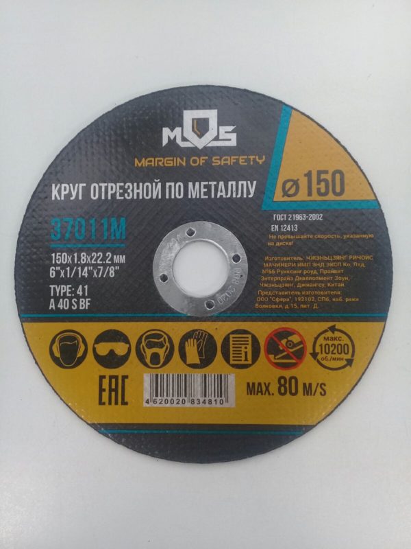 Круг отрезной по металлу MOS 150х1,8х22,2